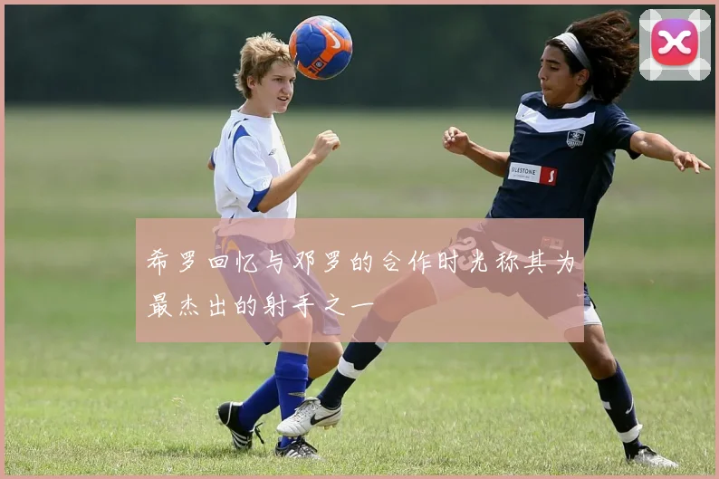 希罗回忆与邓罗的合作时光称其为最杰出的射手之一