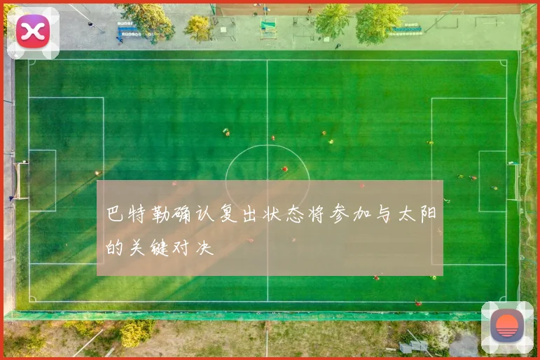 巴特勒确认复出状态将参加与太阳的关键对决