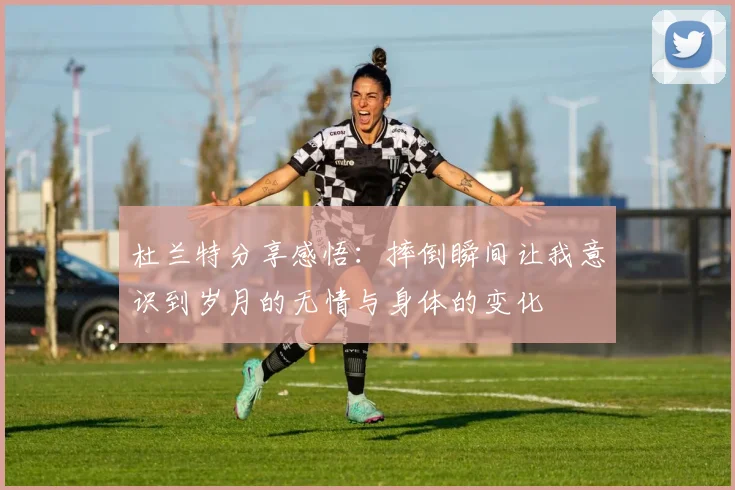 杜兰特分享感悟：摔倒瞬间让我意识到岁月的无情与身体的变化