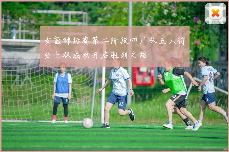 女篮锦标赛第二阶段四川队五人得分上双成功开启胜利之路