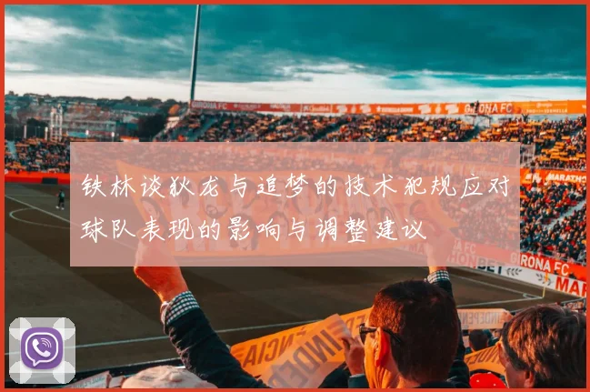 铁林谈狄龙与追梦的技术犯规应对球队表现的影响与调整建议