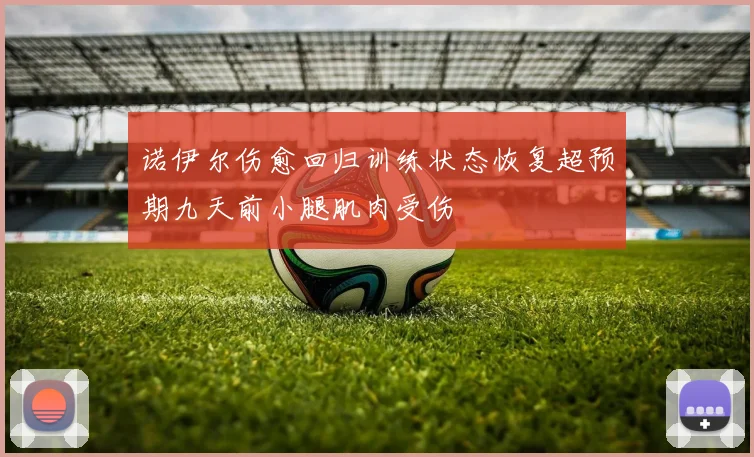 诺伊尔伤愈回归训练状态恢复超预期九天前小腿肌肉受伤