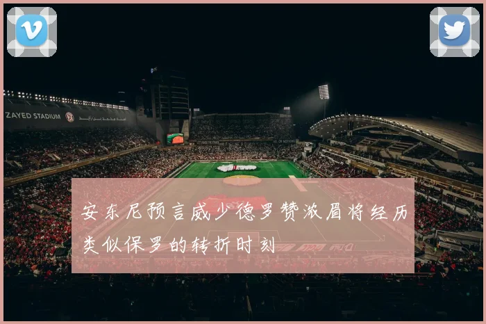 安东尼预言威少德罗赞浓眉将经历类似保罗的转折时刻