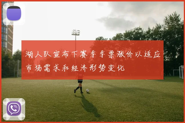 湖人队宣布下赛季季票涨价以适应市场需求和经济形势变化