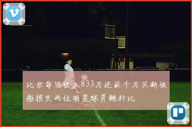 比尔每场收入833万还获千万买断快船损失两位明星球员鲍科比