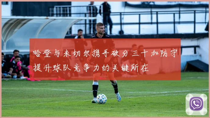 哈登与米切尔携手砍分三十加防守提升球队竞争力的关键所在
